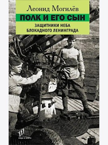 Полк и его сын:документы,воспоминания,художественная реконструкция