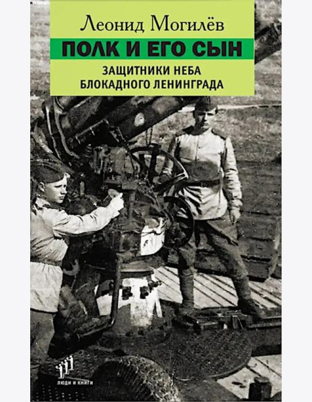 Полк и его сын:документы,воспоминания,художественная реконструкция