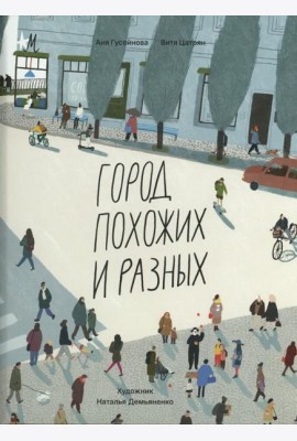 Город похожих и разных