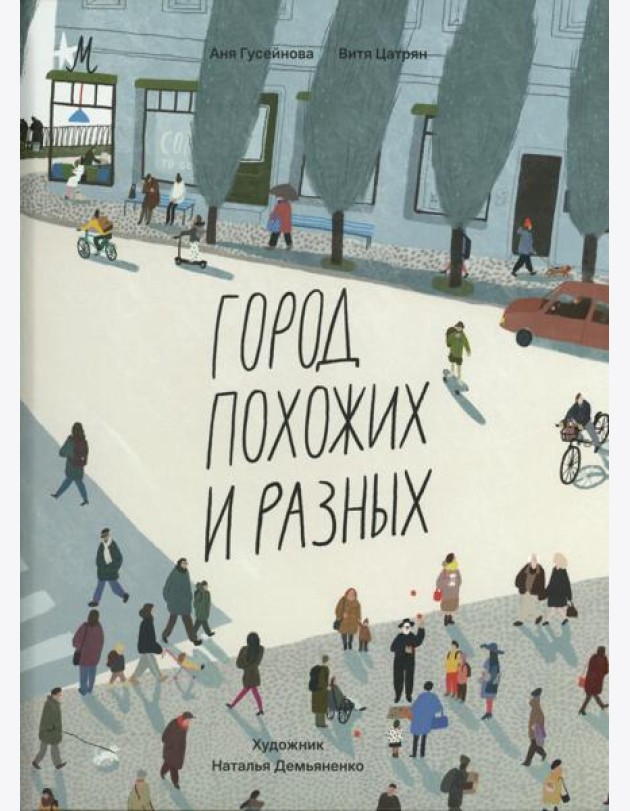 Город похожих и разных