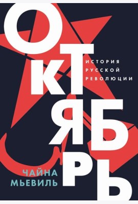 Октябрь: История русской революции