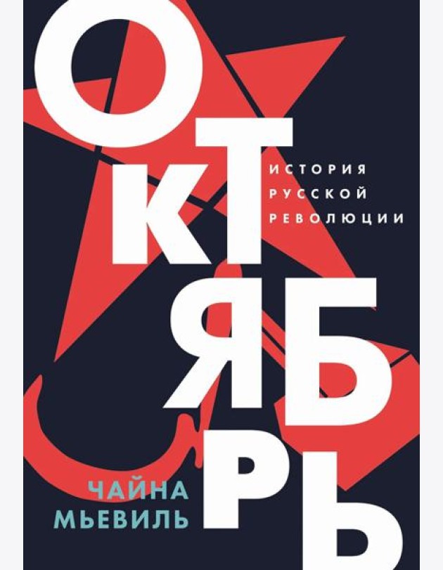 Октябрь: История русской революции