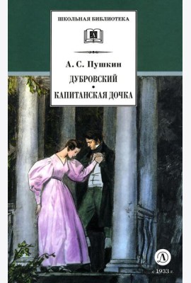 ШБ Пушкин. Дубровский, Капитанская дочка