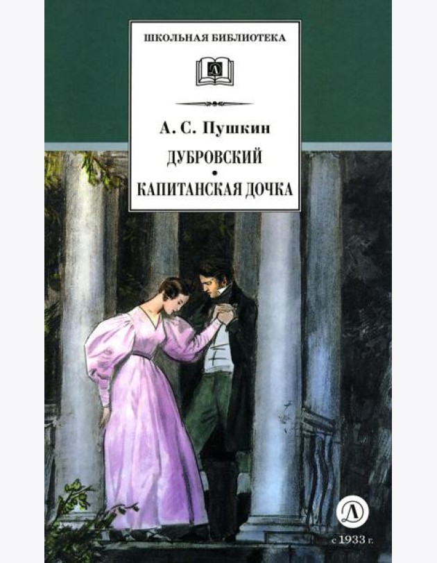 ШБ Пушкин. Дубровский, Капитанская дочка