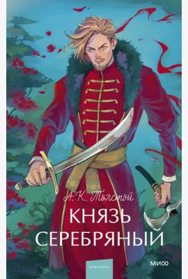 Князь Серебряный. Вечные истории. Young Adult