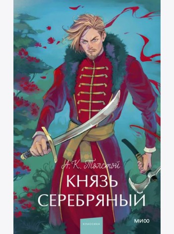Князь Серебряный. Вечные истории. Young Adult