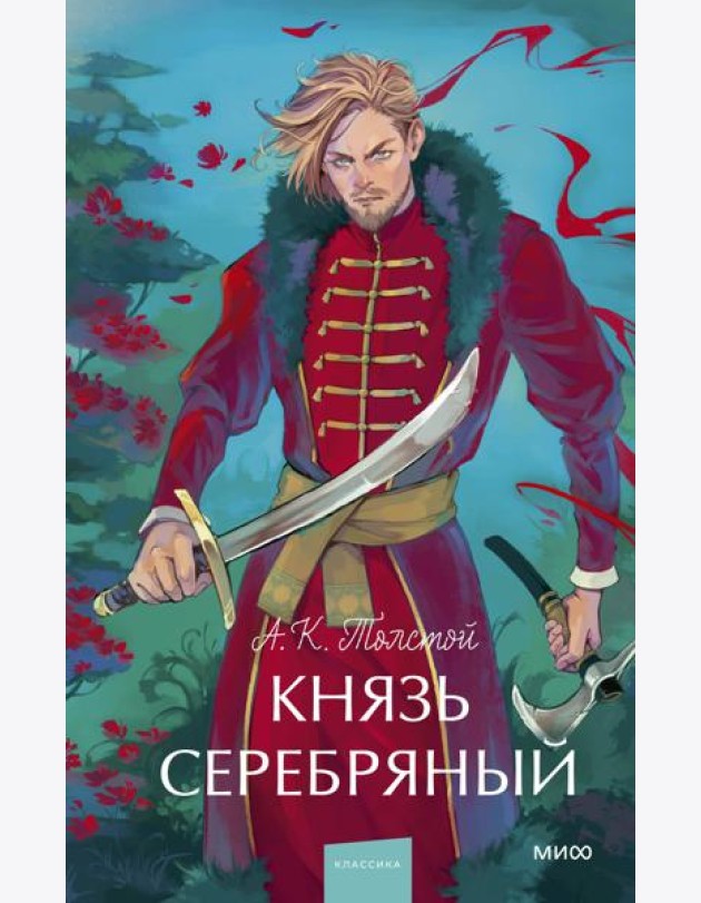 Князь Серебряный. Вечные истории. Young Adult