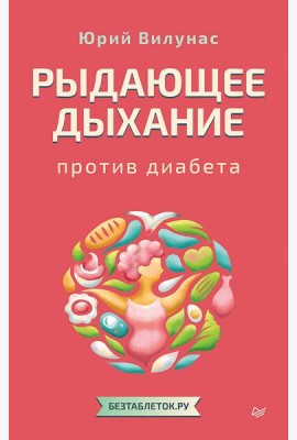Рыдающее дыхание против диабета