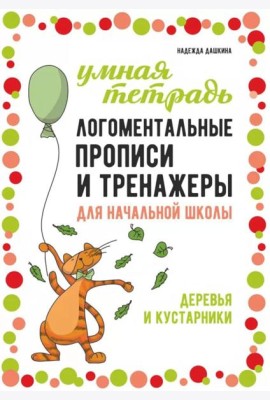 Логоментальные прописи и тренажеры для начальной школы: Деревья и кустарники: 2-4 класс