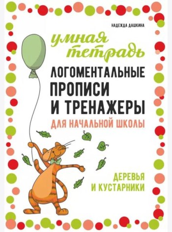 Логоментальные прописи и тренажеры для начальной школы: Деревья и кустарники: 2-4 класс