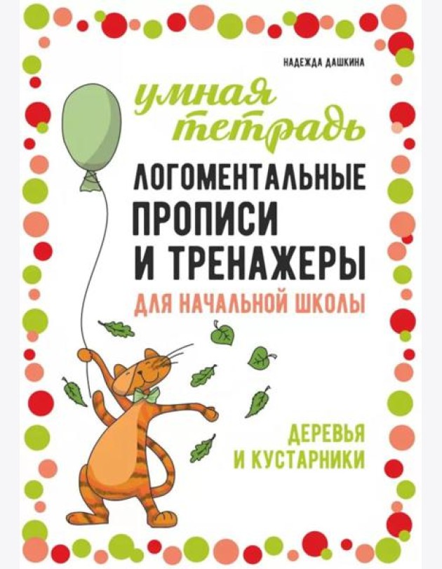 Логоментальные прописи и тренажеры для начальной школы: Деревья и кустарники: 2-4 класс