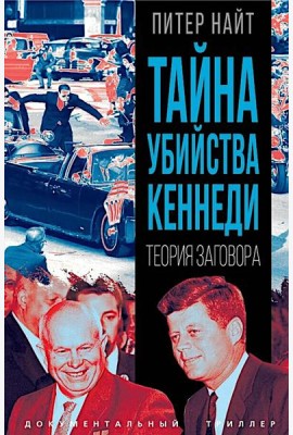 Тайна убийства Кеннеди. Теория заговора