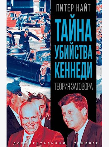 Тайна убийства Кеннеди. Теория заговора