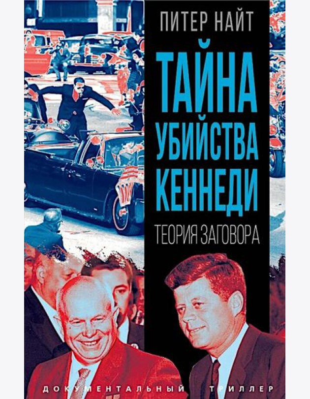 Тайна убийства Кеннеди. Теория заговора