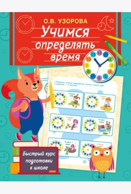 Учимся определять время