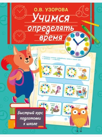 Учимся определять время