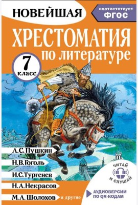 Хрестоматия по литературе 7 класс