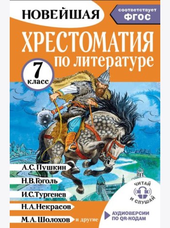 Хрестоматия по литературе 7 класс