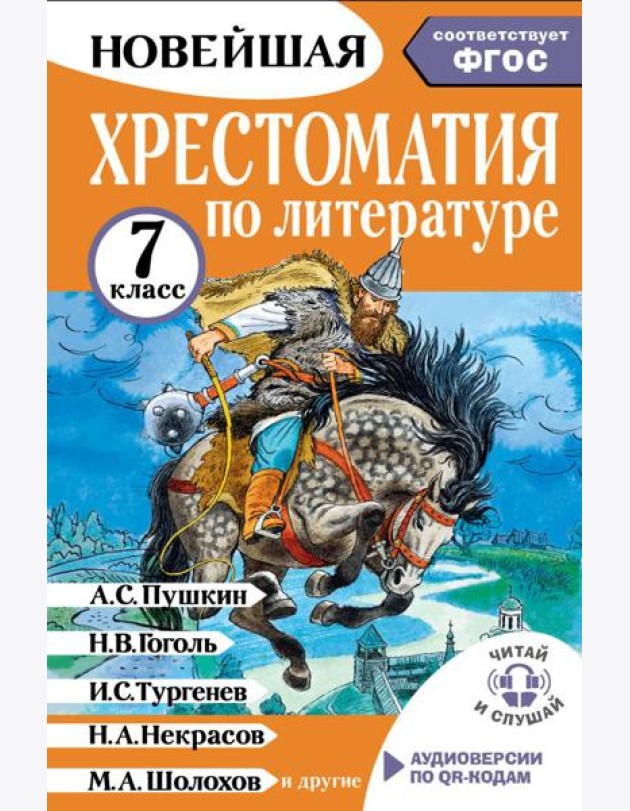 Хрестоматия по литературе 7 класс