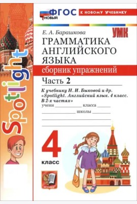 УМК Англ. яз. 4кл Быкова. SPOTLIGHT Сб.упр. Ч2 Нов