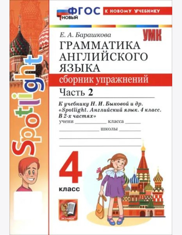 УМК Англ. яз. 4кл Быкова. SPOTLIGHT Сб.упр. Ч2 Нов