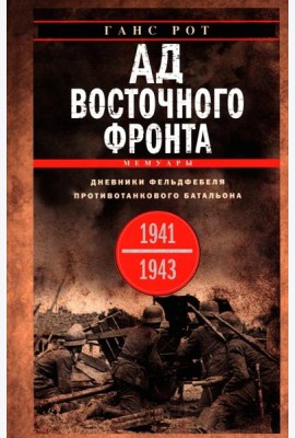 Ад Восточного фронта. Дневники фельдфебеля противотанкового батальона. 1941—1943