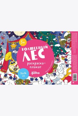 Волшебный лес. Раскраска-плакат