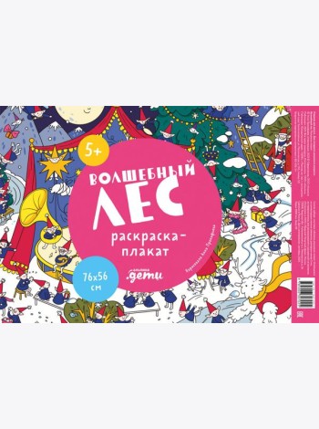 Волшебный лес. Раскраска-плакат