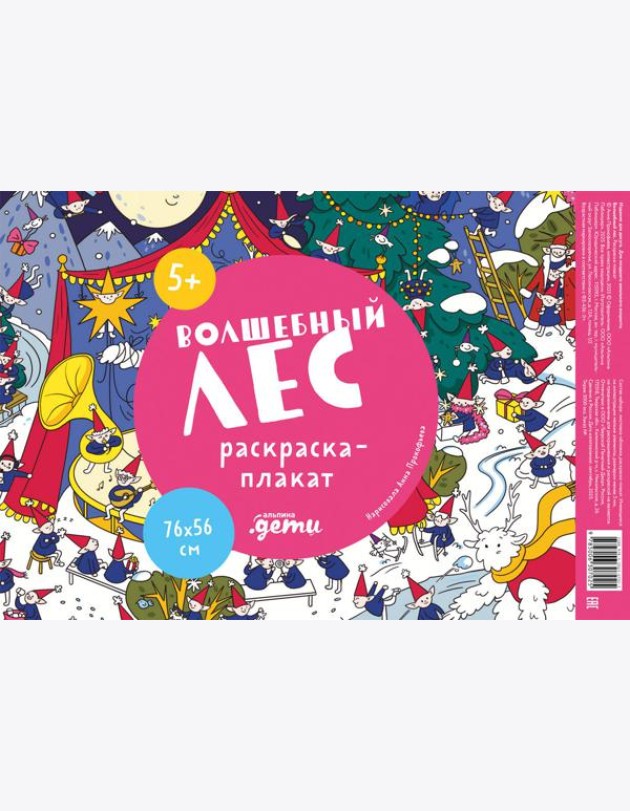Волшебный лес. Раскраска-плакат