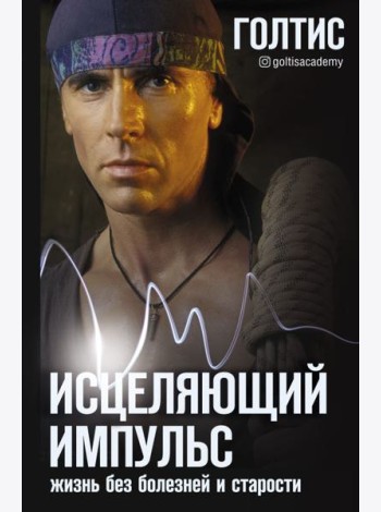 Исцеляющий Импульс: жизнь без болезней и старости
