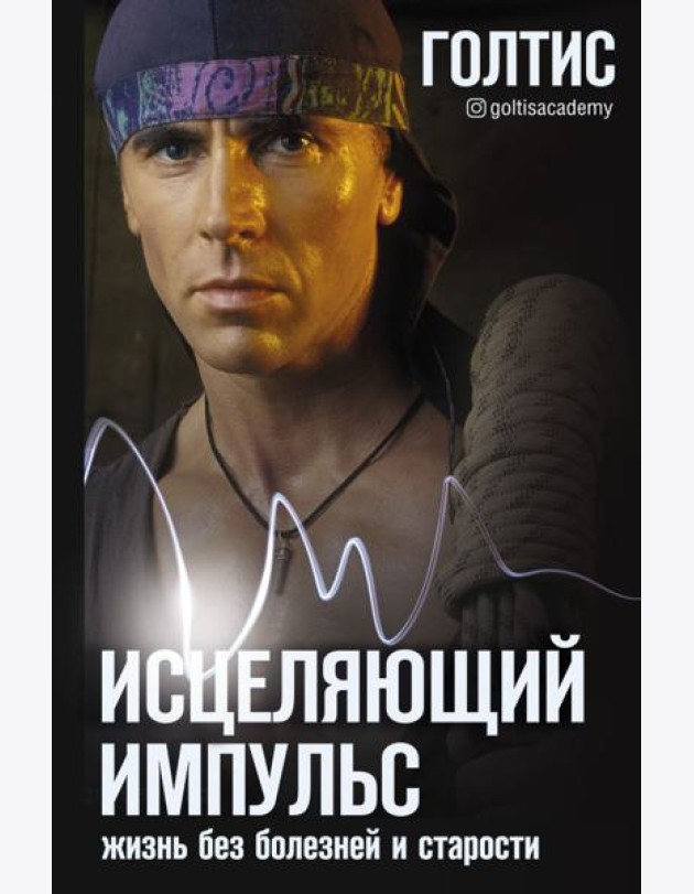 Исцеляющий Импульс: жизнь без болезней и старости