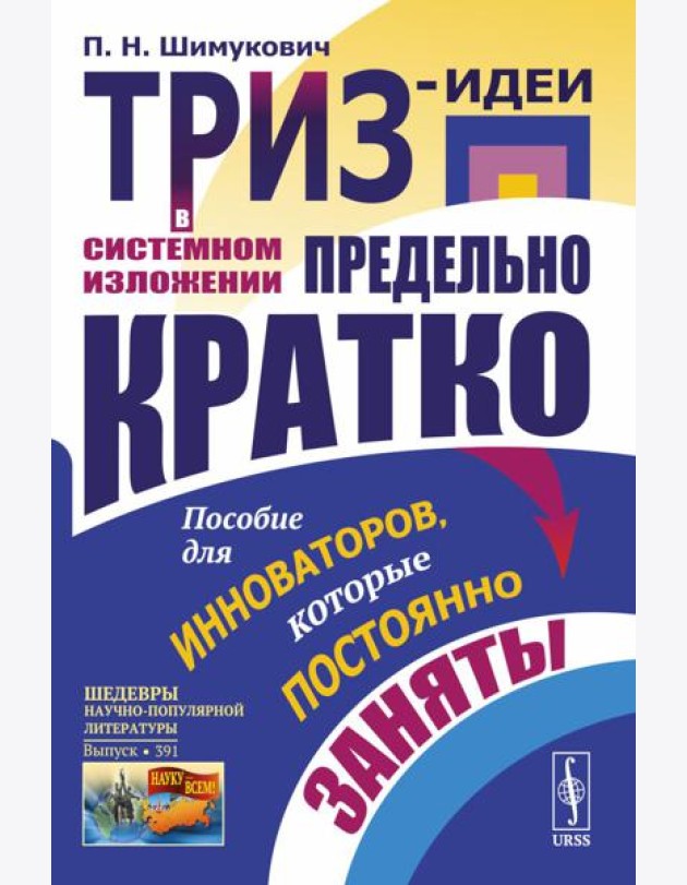 ТРИЗ-идеи в системном изложении - предельно кратко: Пособие для инноваторов, которые постоянно заняты