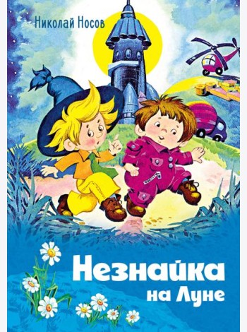 Незнайка на Луне (илл. О. Горбушина)