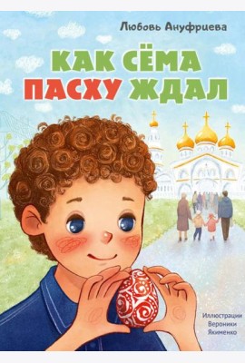 Как Сема Пасху ждал