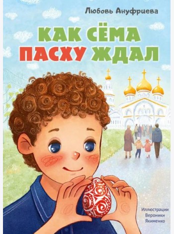 Как Сема Пасху ждал