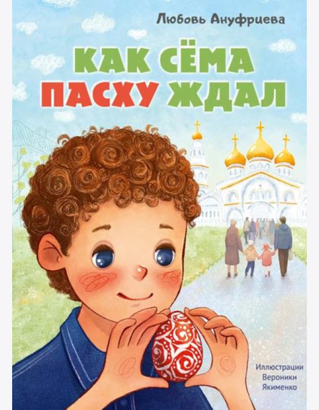 Как Сема Пасху ждал