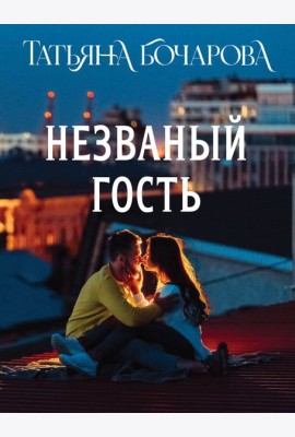 Незваный гость