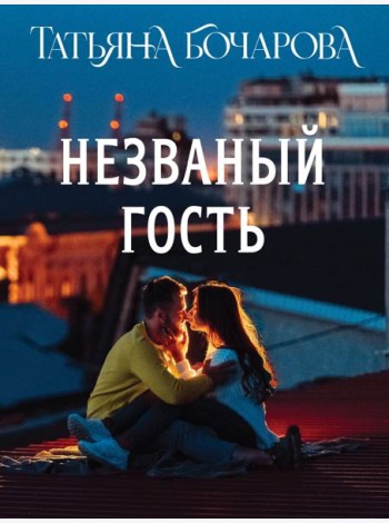 Незваный гость