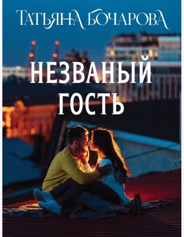Незваный гость