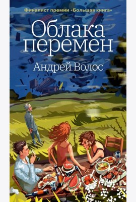 Облака перемен