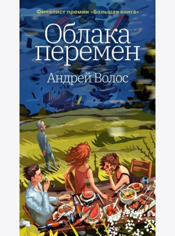 Облака перемен