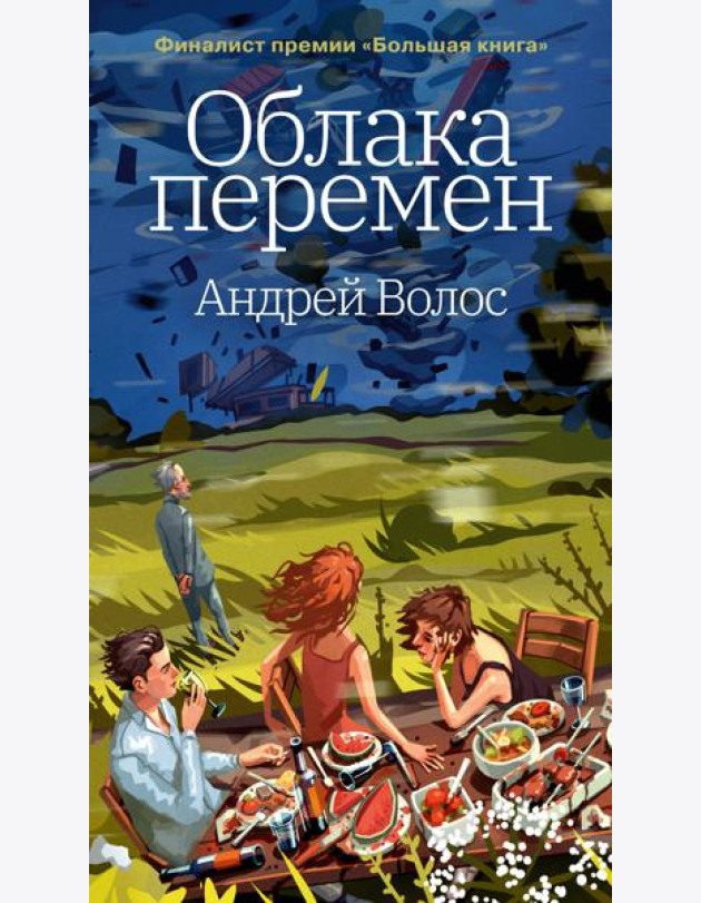 Облака перемен