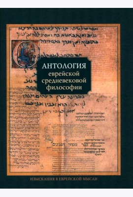 Антология еврейской средневековой философии
