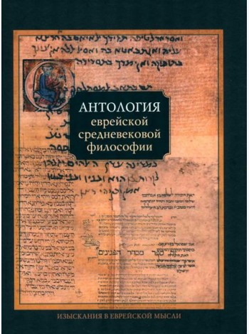 Антология еврейской средневековой философии