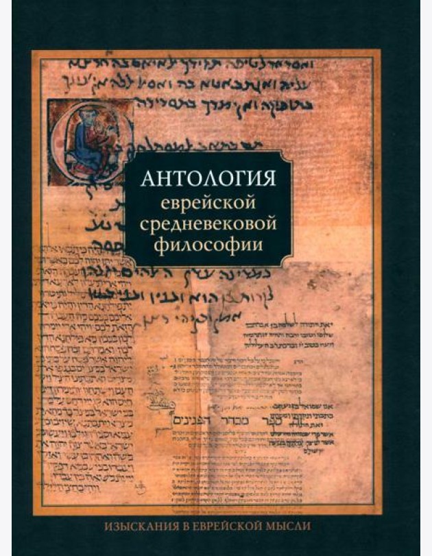 Антология еврейской средневековой философии