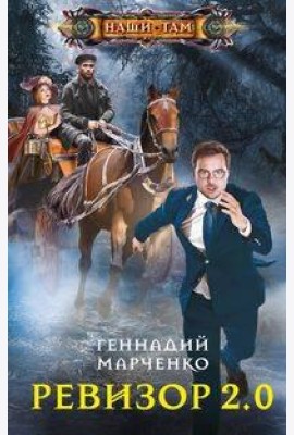 Ревизор 2.0