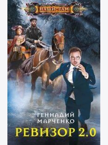 Ревизор 2.0