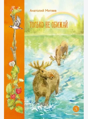 Только не обижай