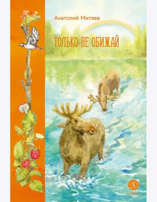 Только не обижай