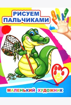 Маленький художник. Рисуем пальчиками